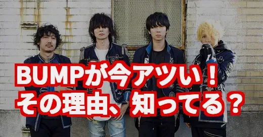 【BUMPが今アツい！】ヒロアカ新曲からTikTok再燃まで徹底解剖