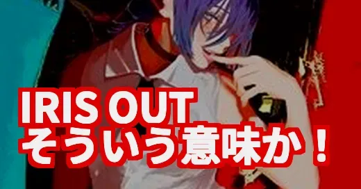 「IRIS OUT」ってそういう意味！？米津玄師の新曲に隠されたエモい真相