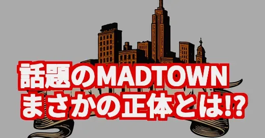 今話題のMADTOWN、K-POPじゃないの!? その正体を徹底調査