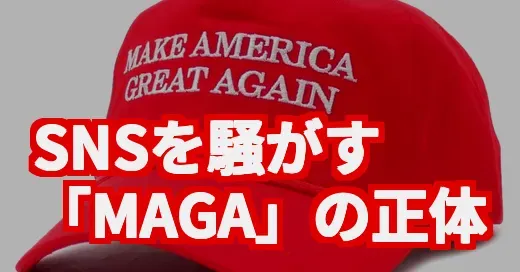 SNSで話題の「MAGA」って何?今さら聞けないその正体を調べてみた