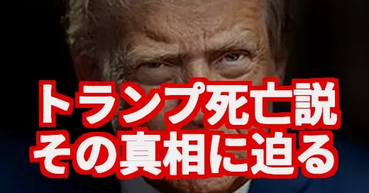 トランプ氏のAI動画は本物？死亡説まで…SNSを騒がす真相