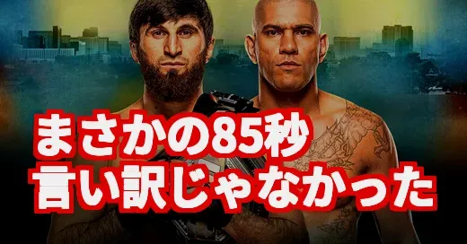 【UFC320】まさかの85秒決着！ペレイラの言い訳を覆した”衝撃の真実”
