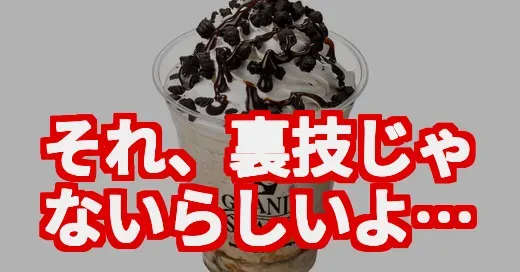 【じゃないの!?】サーティワン新作シェイクと“裏技”の真相