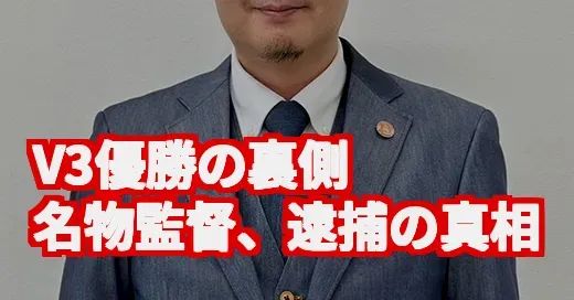 倉敷アブレイズ鈴木監督の逮捕に衝撃…V3優勝の