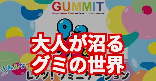 グミの日だから調査！大人がガチでハマるグミの進化がヤバい