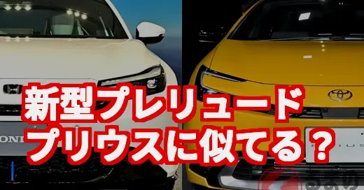 新型プレリュード、プリウスに似てる？伝説のデートカーの今を調査！