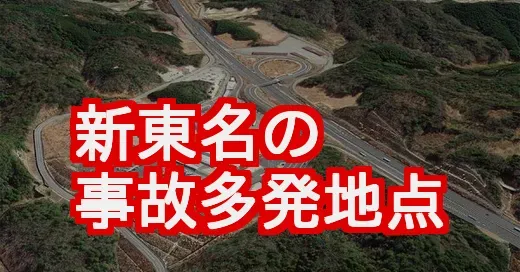 【地図で解説】新東名の事故が多い場所は？岡崎SAの罠と対策