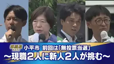速報！小平市都議選2025🔥激戦の開票結果！2議席は誰の手に？