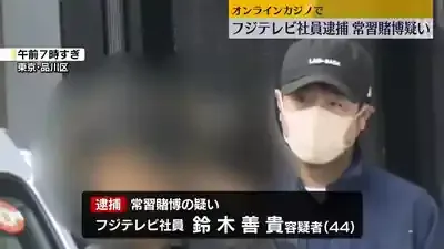 人気演出家逮捕！鈴木善貴、フジ激震の舞台裏