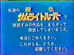 38年越しの衝撃！サムライトルーパー伝説の放送事故、令和でなぜ話題？