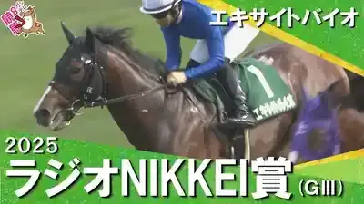 エキサイトバイオ躍動！ラジオNIKKEI賞を制した衝撃の舞台裏