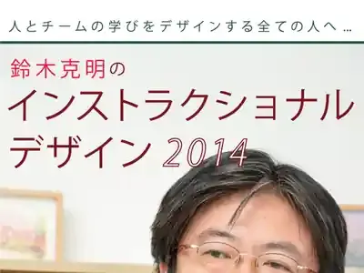 教育の魔法？鈴木克明教授が語る「インストラクショナルデザイン」の秘密とは