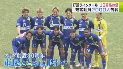 JFL首位！ラインメール青森のJ3昇格は夢か現実か？🔍熱狂の行方