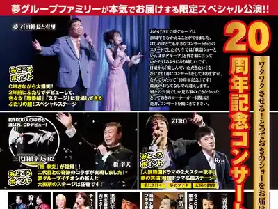 夢コンサート徹底解剖！2024-25年日程・出演者は？口コミでわかる感動体験