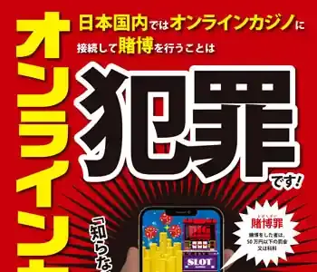 オンラインカジノはもう「グレー」じゃない！芸能人逮捕で激震！意外な逮捕リスクと法律【2025年最新】