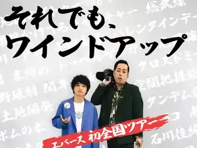エバース、ABCお笑いGP2025優勝の衝撃！次なる舞台と注目出演