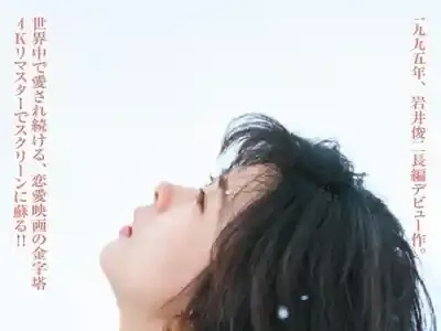 『Love Letter』永遠の愛を語る7つの魅力！中山美穂と4Kの奇跡