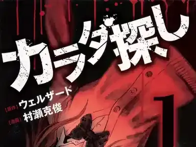 『カラダ探し』完全ガイド！漫画の最終回・無料読破から映画続編まで徹底解説！