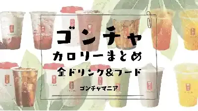 ゴンチャで賢くダイエット！人気ドリンクのカロリー＆低カロリーカスタム術5選🥤