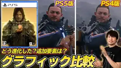 デススト『最適プレイ』は？PC・PS5・PS4徹底比較ガイド！
