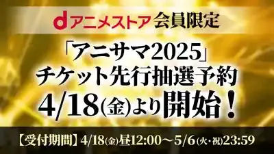 アニサマをdアニメストアで！配信・先行・カット版の全疑問を解決