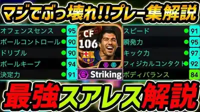 「eFootball」スアレス徹底攻略！BT能力・獲得術まで完全版
