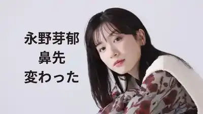 永野芽郁の鼻整形疑惑！昔と比較、驚きの真相を徹底検証