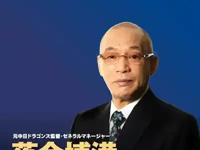 必見！落合博満が斬る2025年講演会と「オレ流」球界分析