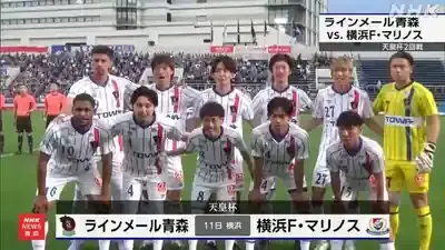 【衝撃】ラインメール青森！天皇杯が示す未来とは？