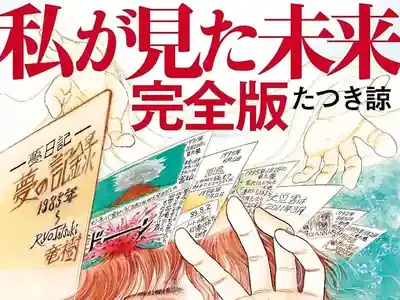 「たつき諒予言」7月5日大災害は本当か？衝撃の新展開！