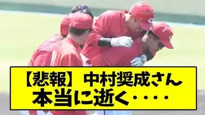 中村奨成の『ずっこけ』はなぜ伝説に？ネットミーム化の裏側と現在の彼