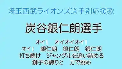 炭谷銀仁朗の応援歌10選！球団渡り歩いた感動秘話