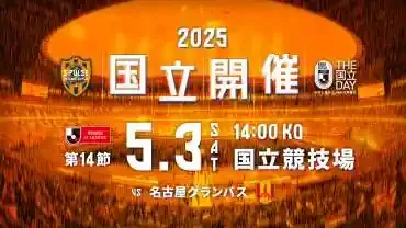 国立で輝く！清水エスパルス観戦120%満喫ガイド2025