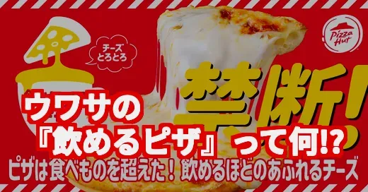ピザハットの「飲めるピザ」って何？ウワサの真相を徹底調査！