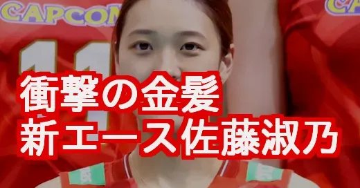 佐藤淑乃、衝撃の金髪！世界選手権でのイメチェンの理由とは？