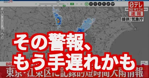 「記録的短時間大雨情報」江東区はどこが危ない？警報の本当の意味にゾッとした