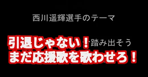 西川遥輝、ヤクルト退団も応援歌は終わらない！現役続行の覚悟