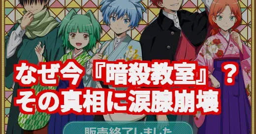 『暗殺教室』がなぜ今バズる?殺せんせーの命の授業にまた泣かされる 『暗殺教室』がなぜ今バズる?殺せんせーの命の授業にまた泣かされる (関連: 暗殺教室, 殺せんせー, アニメ, 再放送, 暗殺同窓会)
