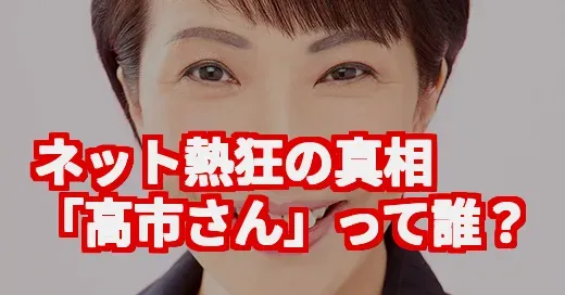 「高市さん」って何者？ネット熱狂の理由と気になる過去まで徹底調査
