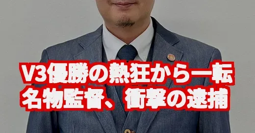 倉敷アブレイズ監督なぜ逮捕？V3優勝の裏にあった衝撃の真実