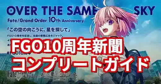 【FGO10周年新聞】入手方法から保存版リストまで！コレクター必見 (関連: ゲーム, イベント, FGO10周年, 新聞広告, OVERTHESAMESKY)