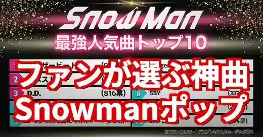 Snowmanポップな曲を徹底解剖！ファンが選ぶ神曲と最新トレンド (関連: エンタメ, 音楽, ポップな曲, おすすめ, ジャニーズ)