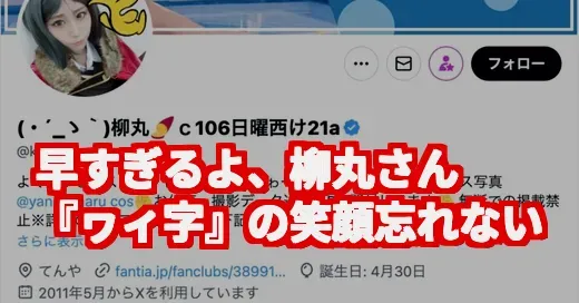 柳丸さんwiki風まとめ。突然の訃報にまだ心が追いつかない