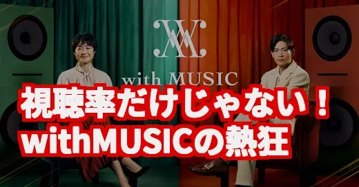 「withMUSIC」がバズる理由、調べてみたらマジだった