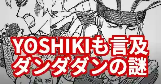 YOSHIKIも困惑！ダンダダン xjapanオマージュの真相と著作権