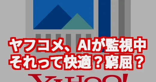 Yahoo!ニュース、もうAIが記事選んでる？APIの進化と利用者の本音