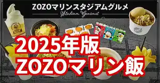 【2025年版】ZOZOマリンスタジアムグルメ完全ガイド！最新メニューとヘルメットグルメ