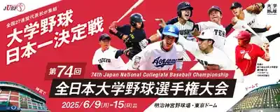 大学野球選手権2025開幕！激戦の行方＆注目選手は誰？🔥のメイン画像 (関連: スポーツ, 大学野球, 全日本大学野球選手権, 神宮球場, 東京ドーム)
