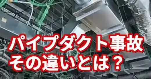 事故で注目のパイプダクト、パイプとダクトの違いを徹底解説！ (関連: 事件, ライフスタイル, パイプダクト, パイプ, ダクト)
