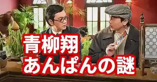 青柳翔あんぱんモデルの真相は?大根座長のモデルを徹底考察! 青柳翔あんぱんモデルの真相は?大根座長のモデルを徹底考察! (関連: 芸能, 番組, 青柳翔, あんぱん, 大根座長)